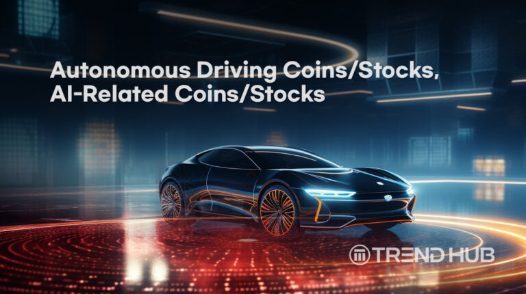 Autonomous Driving Coins/Stocks, AI-Related Coins/Stocks